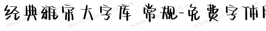 经典雅宋大字库 常规字体转换